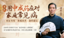 潘毅:用中成药应对家庭常见病训练营