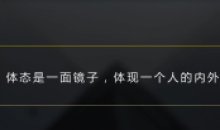 邱源体态改造课 体现一个人的外在