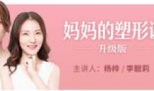 妈妈的塑形课升级版产后修复+塑形