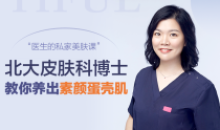 北大皮肤科博士的私家护肤音频课