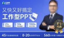 又快又好搞定工作型PPT 一学就会