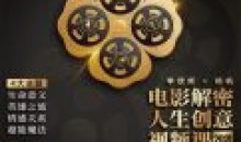 李欣频 电影解密人生创意领悟意义