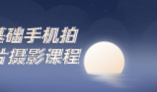 0基础手机拍大片摄影课程摄影爱好者