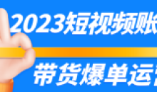 2023短视频账号带货爆单运营课程