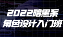 2022暗黑系角色设计入门班刻画能力