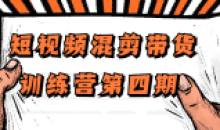 短视频混剪带货训练营第四期教程
