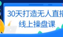30天打造无人直播线上操盘课程