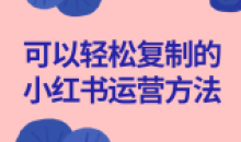可以轻松复制的小红书运营方法教程