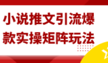 小说推文引流爆款实操矩阵玩法思路