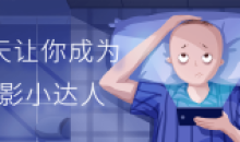 30天让你成为摄影小达人摄影家的能力