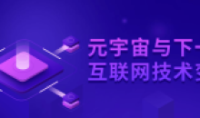 元宇宙与下一代互联网技术变革教程