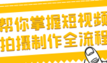 帮你掌握短视频拍摄制作全流程方法