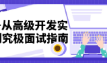 C++从高级开发实践到究极面试指南