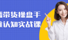 直播带货操盘手思维认知实战课程