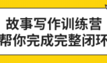 故事写作训练营 帮你完成完整闭环
