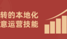玩转的本地化生意运营技能通俗易懂