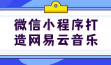 微信小程序打造网易云音乐实战项目