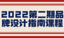 2022第二期品牌设计指南综合课程