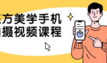 东方美学手机拍摄摄影爱好者课程