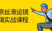 短视频拍摄灰原丝滑运镜剪辑实战课