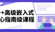 C++高级嵌入式核心指南级课程教程