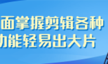 全面掌握剪辑的各种功能轻易出大片