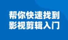 帮你快速找到影视剪辑入门特训班