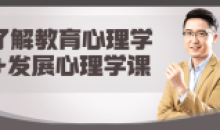 了解教育心理学+发展心理学课程