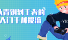 从青铜到王者的入门千川投流教程