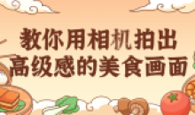 教你用相机拍出高级感的美食画面