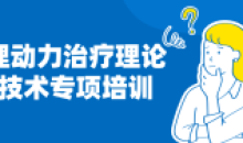 心理动力治疗理论与技术专项培训
