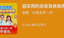 超实用的家庭急救指南比医生快一步