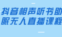 抖音相声听书助眠无人直播课程