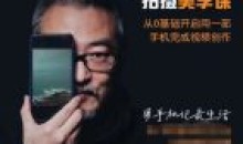 李辉手机视频拍摄美学课 零基础15节