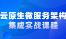 云原生微服务架构集成实战高级课程