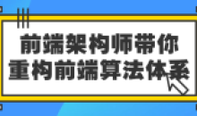 前端架构师带你重构前端算法体系