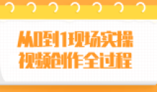 从0到1现场实操视频创作拍摄全过程
