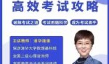 清华潘潘-高效考试攻略成为考试高手