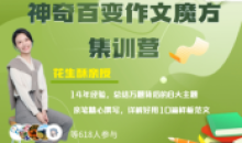 花生酥:神奇百变作文魔方集训营课