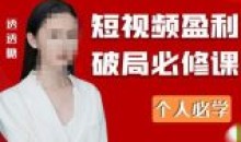 2023最新透透糖短视频盈利破局必修课