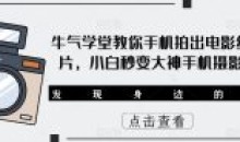 牛气学堂教你手机拍出电影级大片