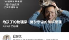 博雅小学堂物理学复杂宇宙简单原理