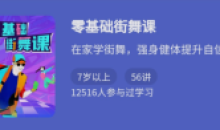 少年得到 零基础街舞课程五十六集