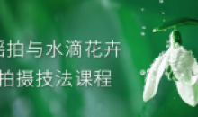 将教授摇拍和水滴花卉拍摄技法教程