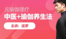 迷罗元瑜伽:面诊手诊舌诊瑜伽养生