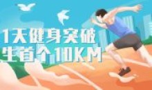 跑步研习社21天突破人生首个10KM