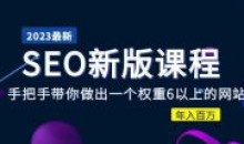 2023某大佬收费SEO新版课程手把手