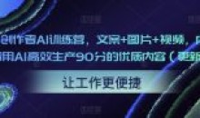 23天创作者AI训练营文案+图片+视频