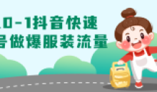 从0-1抖音快速起号做爆服装流量