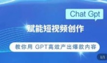 ChatGPT赋能短视频创作课掌握操作